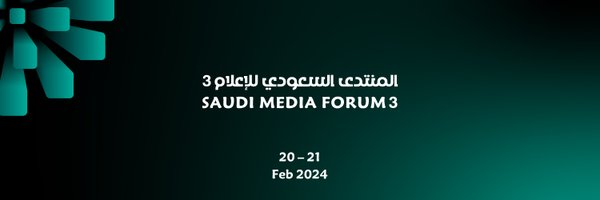 المنتدى السعودي للإعلام Profile Banner