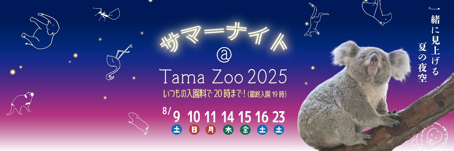 多摩動物公園［公式］'s banner