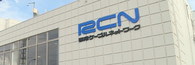 【公式】RCN 嶺南ケーブルネットワーク's banner