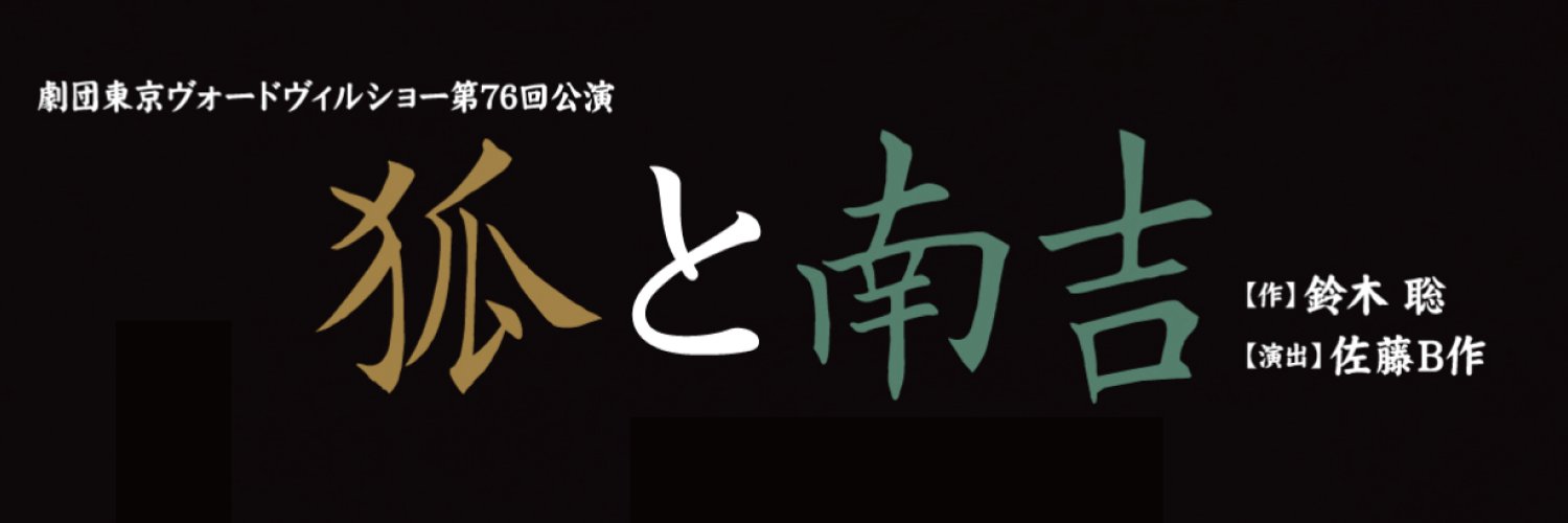 東京ヴォードヴィルショー banner