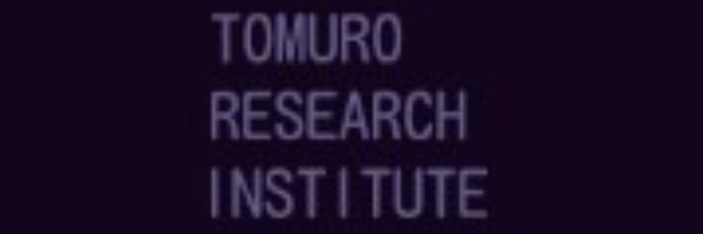 トムロ総合研究所:戸室 信一 banner