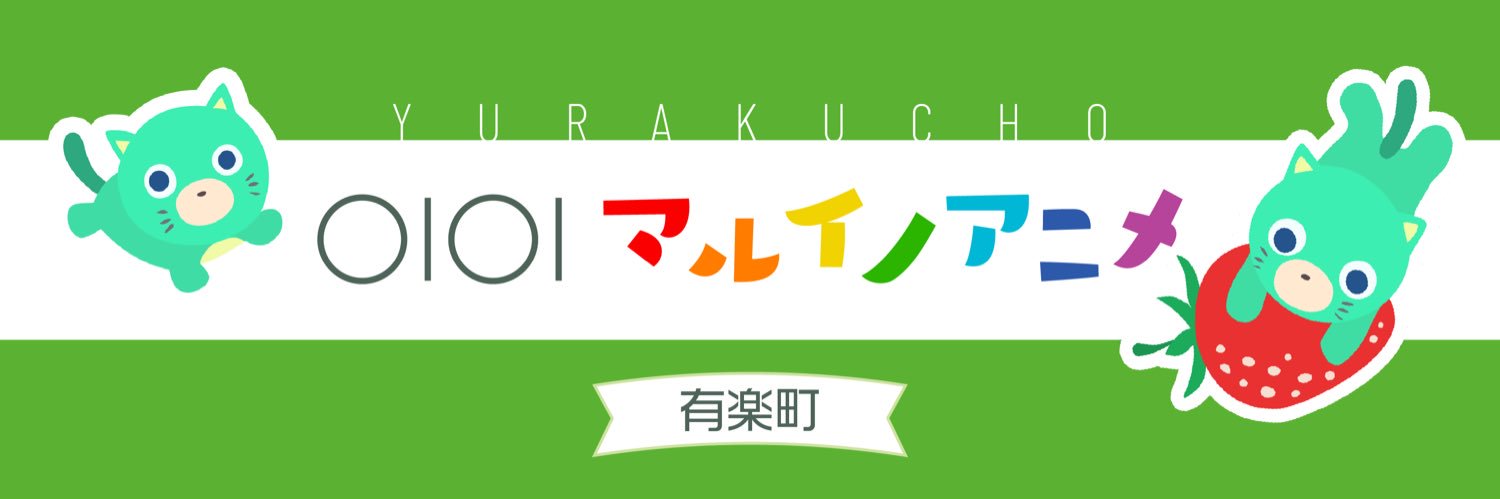 有楽町マルイ アニメイベント's banner