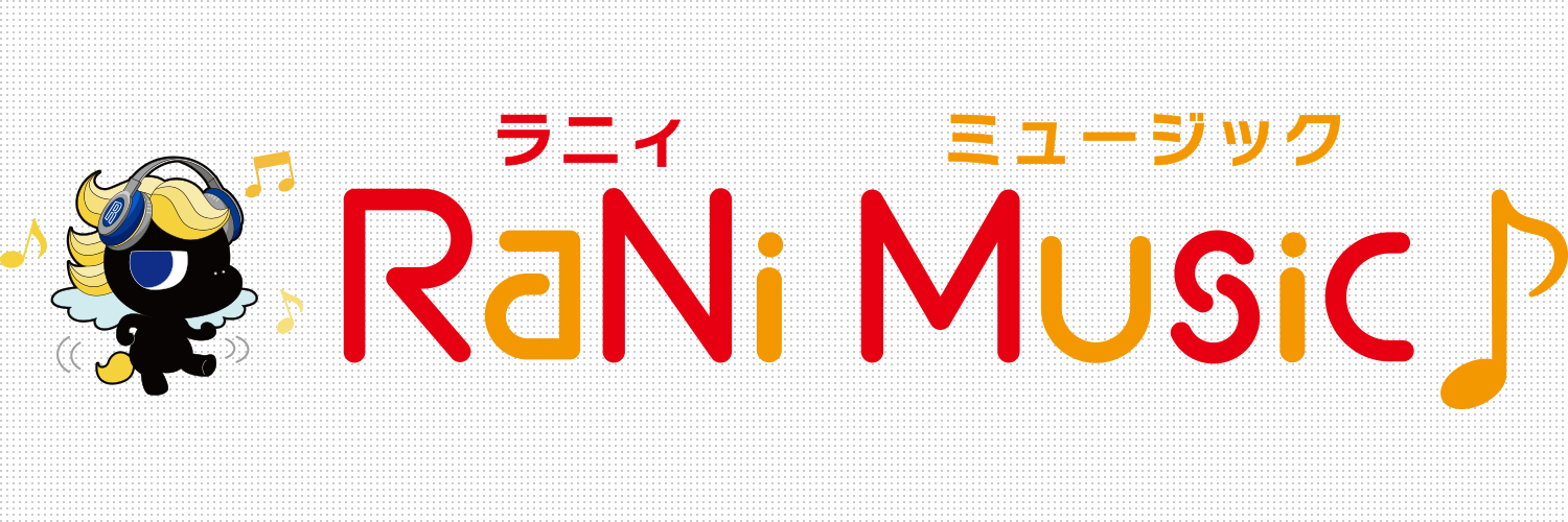 ＊公式＊RaNiMusic♪推し活応援 音楽専門チャンネル byラジオNIKKEI #ラジオで推し活 banner
