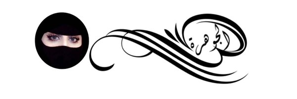 ✿ الجوهرة ✿💙🤍 Profile Banner