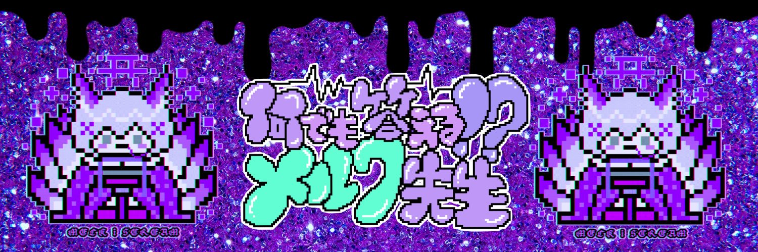 メルク・i・スクリーム😈🌏🍼4/23,25生誕 banner