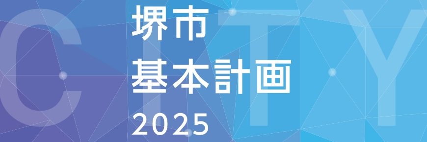 永藤 英機（堺市長）'s banner