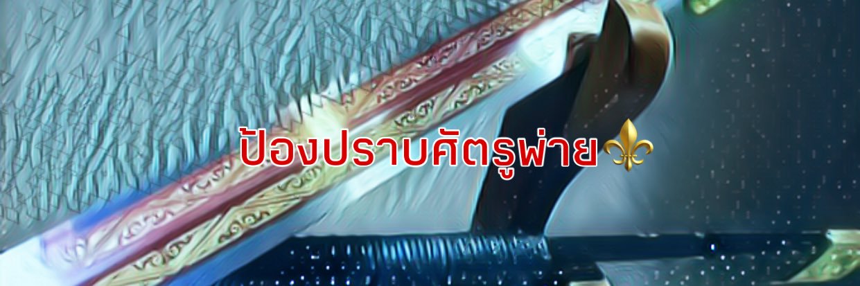ป้องปราบศัตรูพ่าย ⚜️ [ เปิดออ ] banner