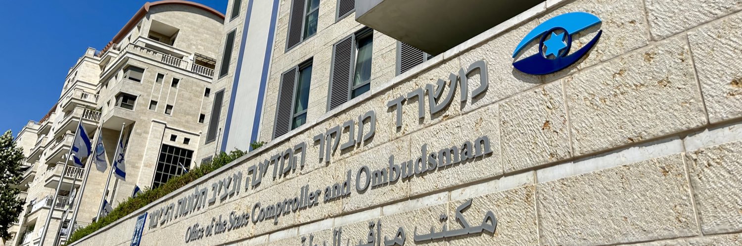 משרד מבקר המדינה ונציב תלונות הציבור banner