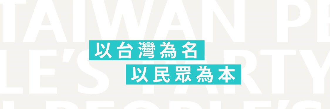 台灣民眾黨 banner