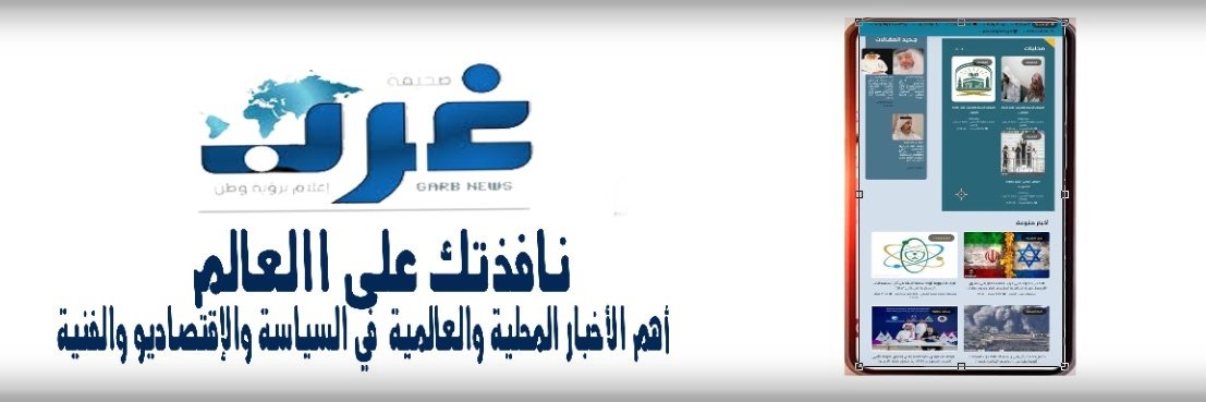 غرب الإخبارية 🇸🇦's banner