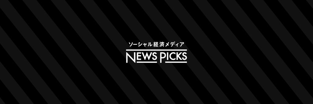 NewsPicks ニュース's banner
