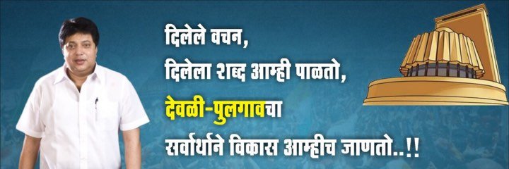 MLA Ranjit Kamble banner