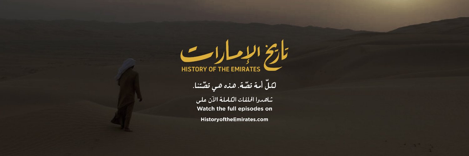تاريخ الإمارات | History Of The Emirates Profile Banner
