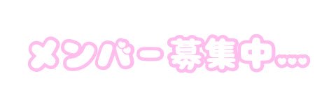 ヘルズキッチン!!（メンバー募集中） banner