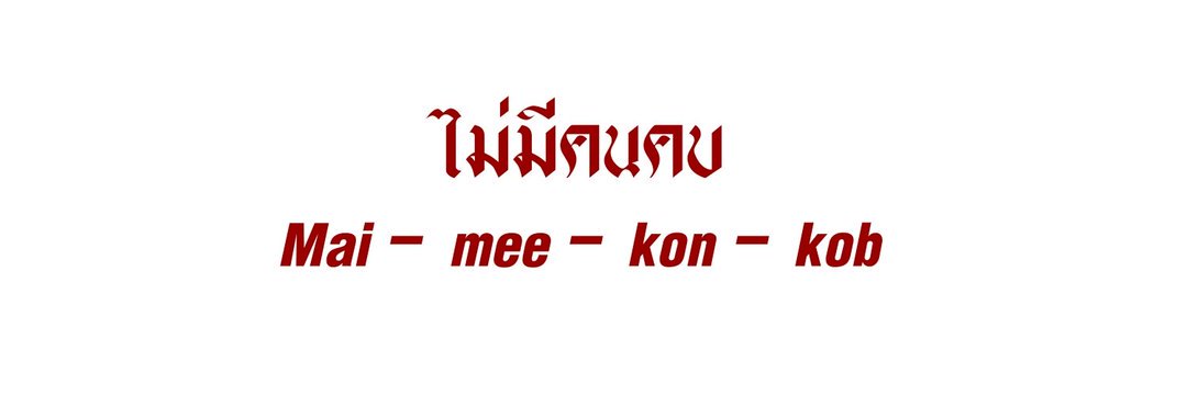 โรมันเซฟ : banner