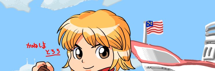 かねしまとろろ banner