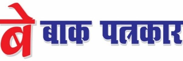 बेबाक पत्रकार banner
