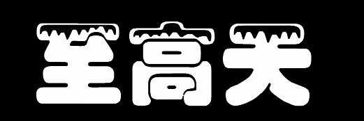 지고천에서 신의 사랑이 빗발친다 banner