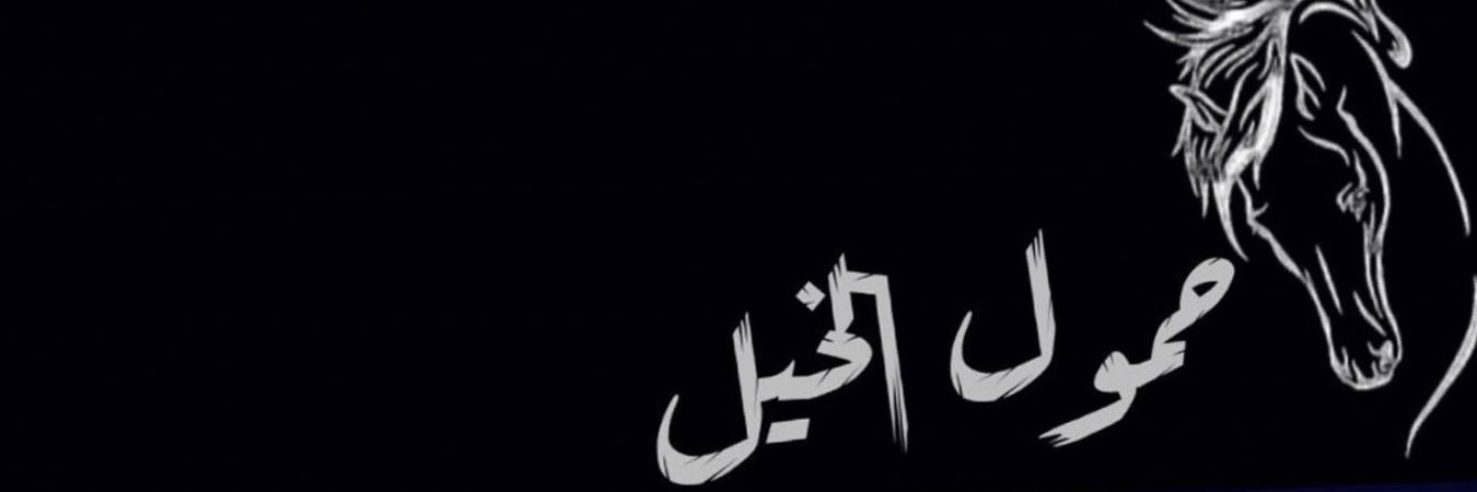 يوسف احمد الحربي banner