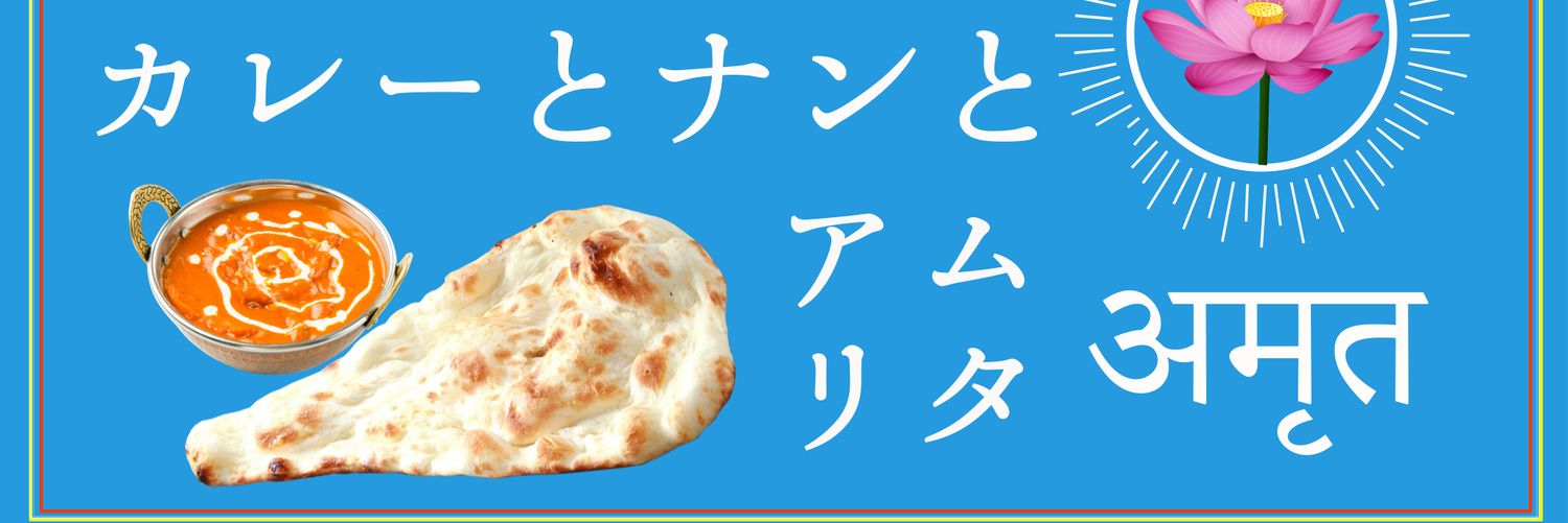アムリタअमृत インドスパイスカレーとナンと banner