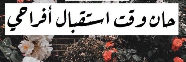 ملاكي💕 يارب افوز بايفون📲 Profile Banner