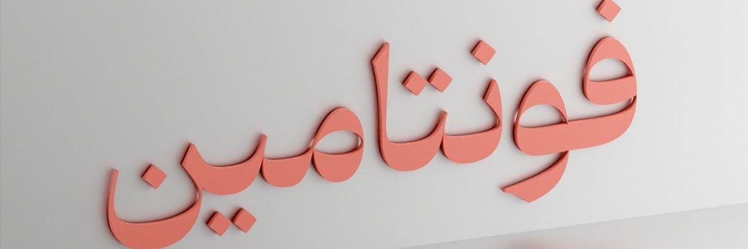 fontamin banner