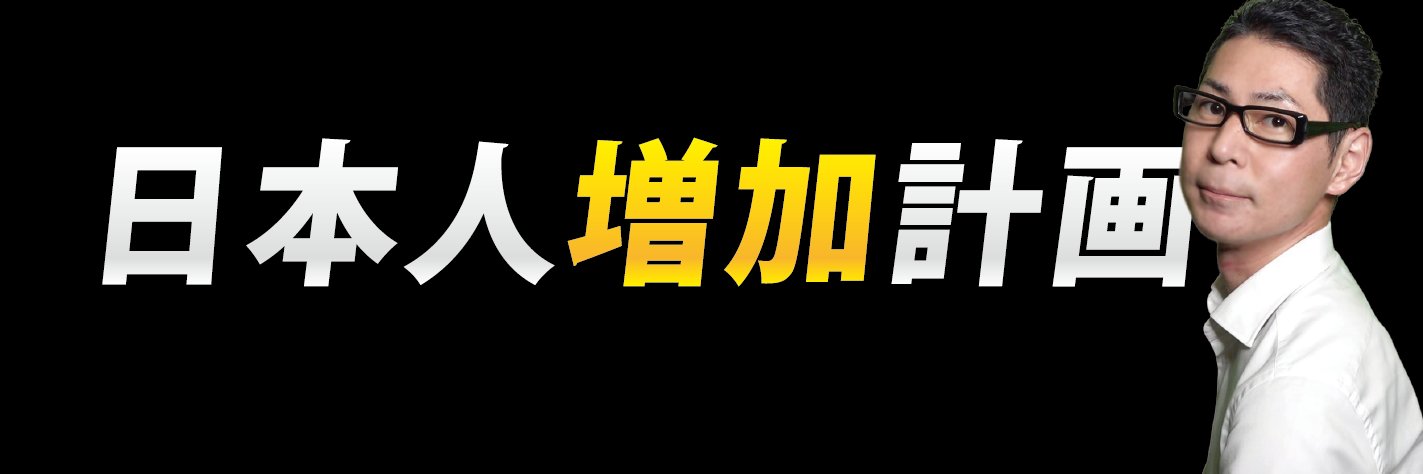 藤江成光@著書「おかしくないですか!?日本人･謎の大量死」's banner