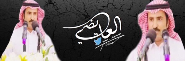 #العايضي Profile Banner