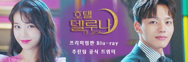 호텔 델루나 프리미엄판 Blu-ray 추진팀 Profile Banner