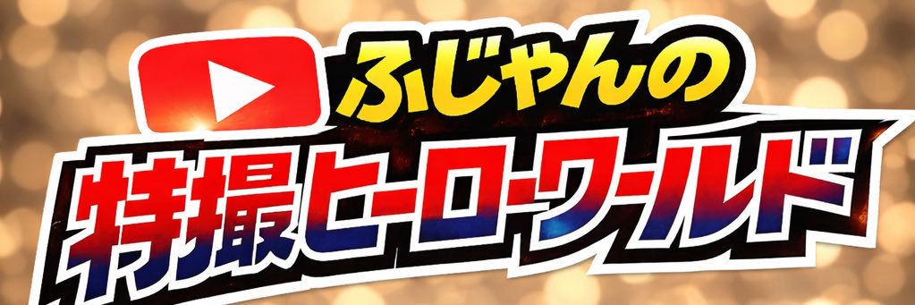 ふじゃん banner