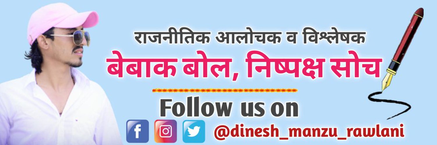Dinesh Manzu Rawlani Profile Banner