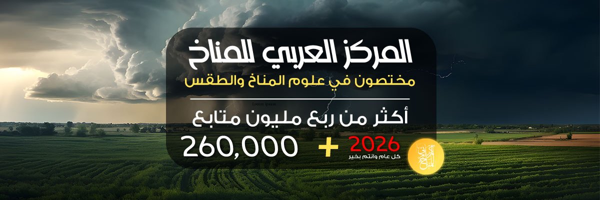 المركز العربي للمناخ banner