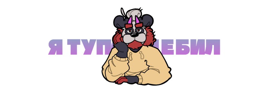 🏳️‍🌈 Freddor :3's banner