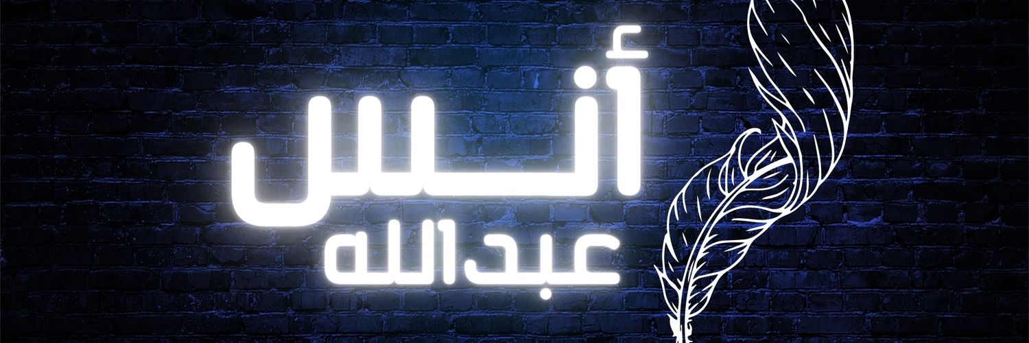 أنس بن عبدالله🇸🇦 banner