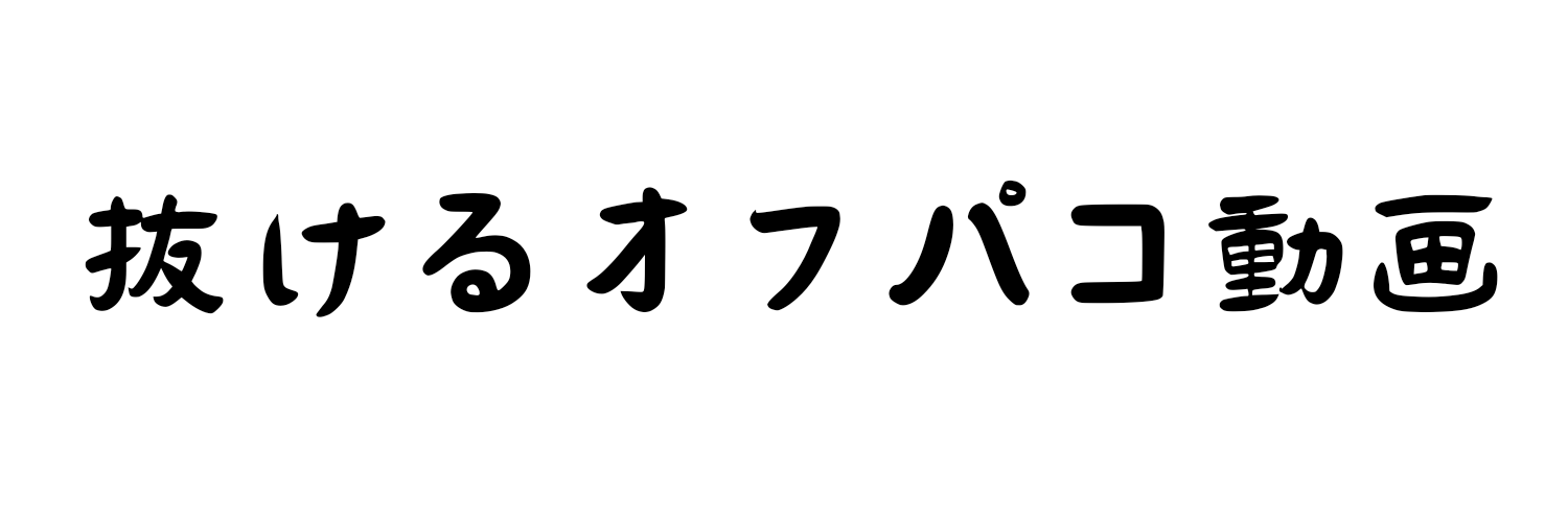 抜けるオフパコ動画🍌 Profile Banner