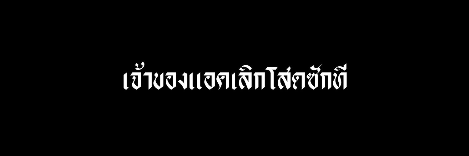 รอภอคนหล่อเท่ banner