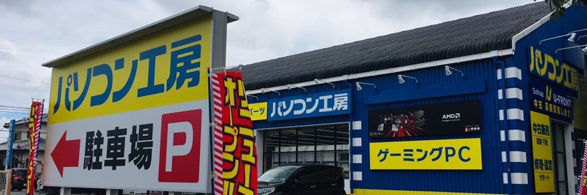 パソコン工房熊本店 banner