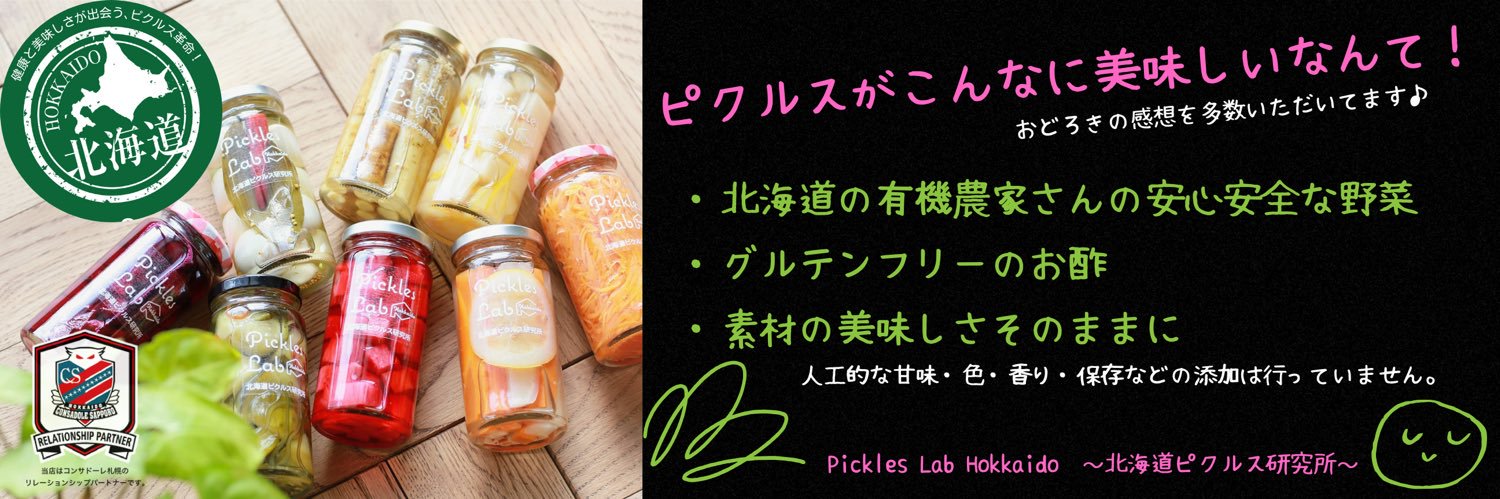 Pickles Lab Hokkaido 〜北海道ピクルス研究所〜 banner