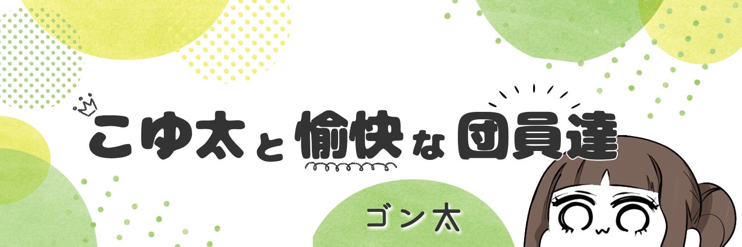 ゴン太 banner