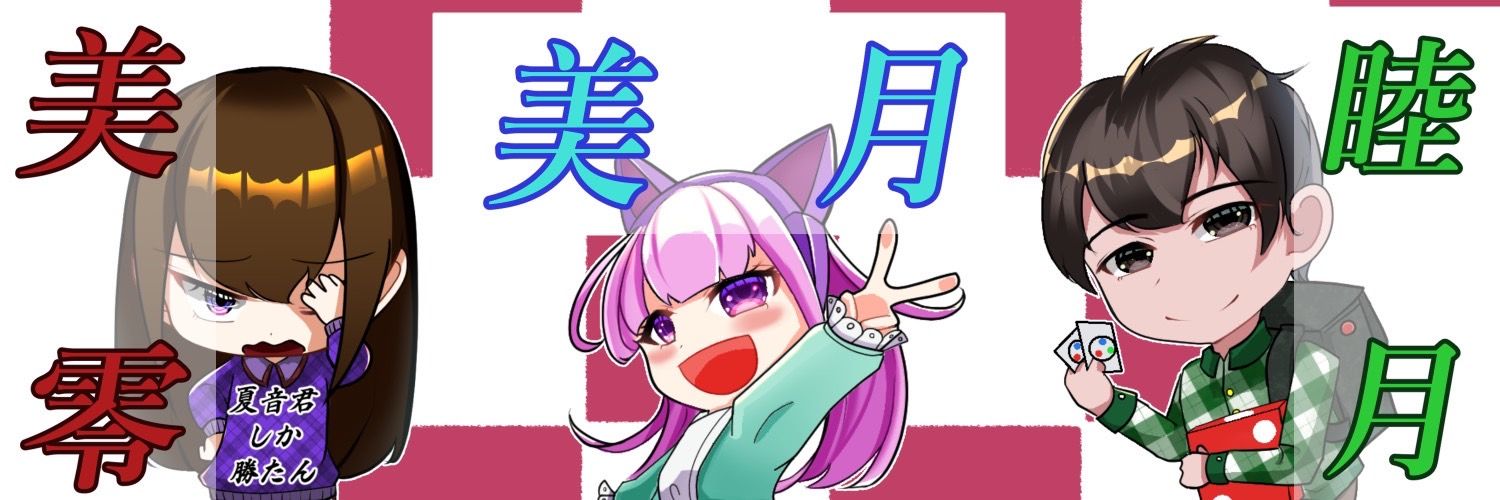 楽しいむーぽん一家（睦月@親娘蟲主） banner