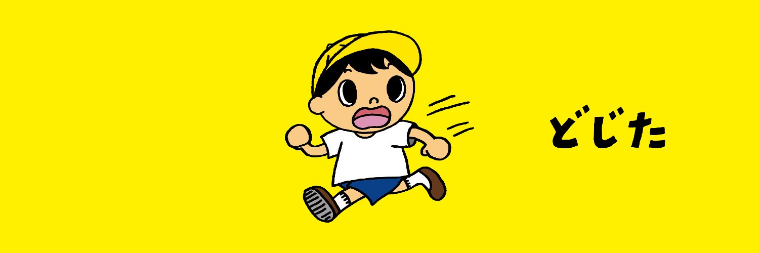 👦🏻 どじた 👦🏻 banner