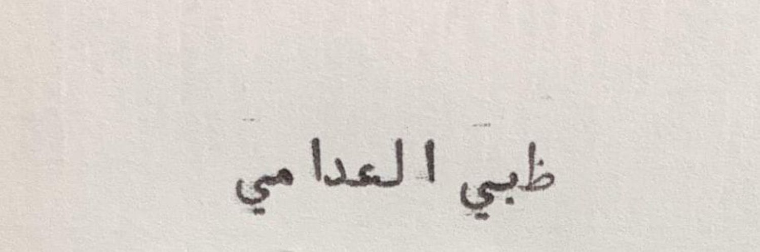 ᷂ضَاميّ banner