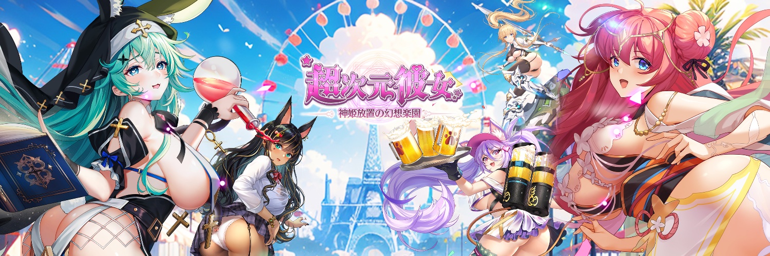 【公式】超次元彼女: 神姫放置の幻想楽園's banner