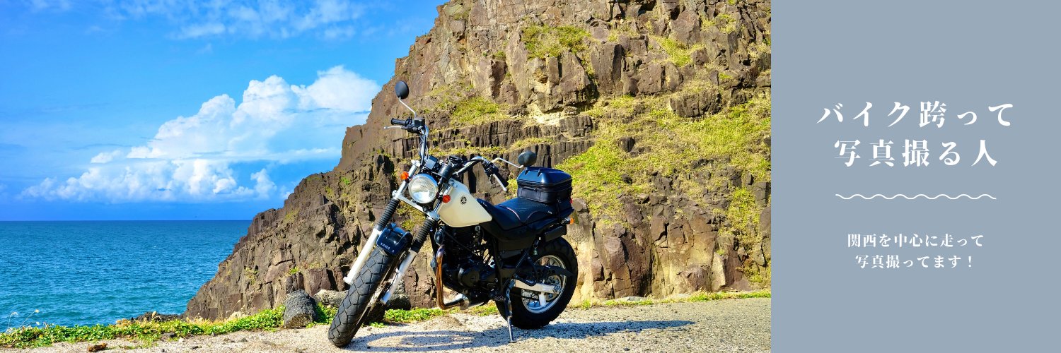 けすけ｜バイク跨って写真撮る人 banner