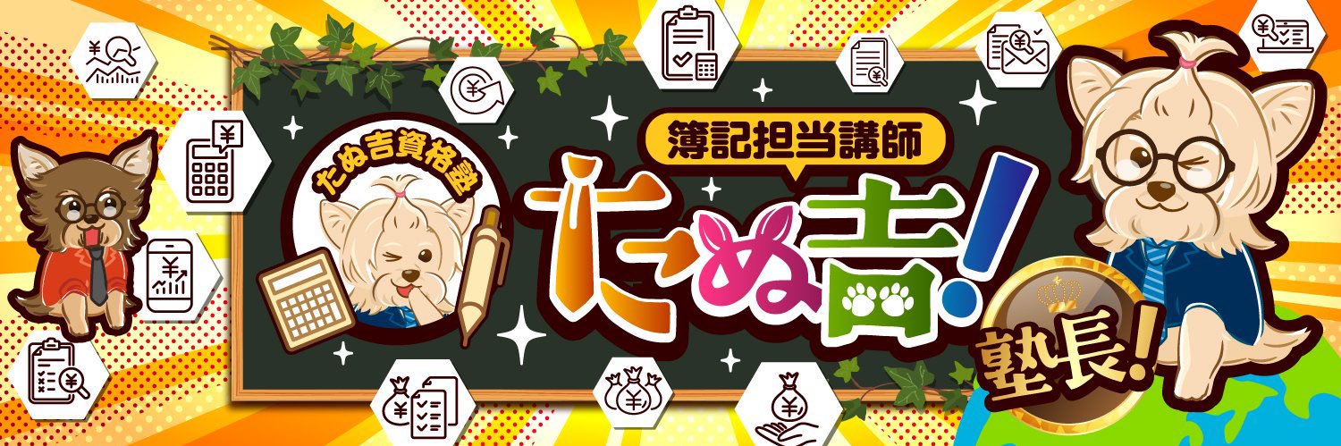 公認会計士たぬ吉/簿記講師✨ banner