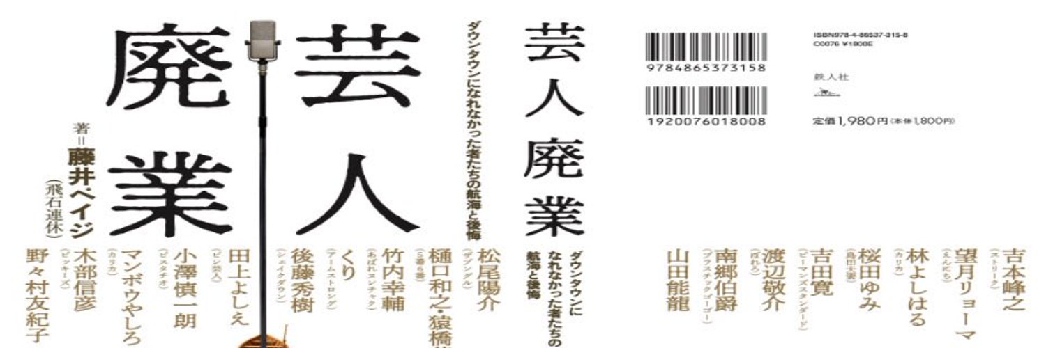 藤井　ページ 藤井ペイジ（飛石連休）／初著書「芸人廃業」発売中！ (@fujii_page) / X