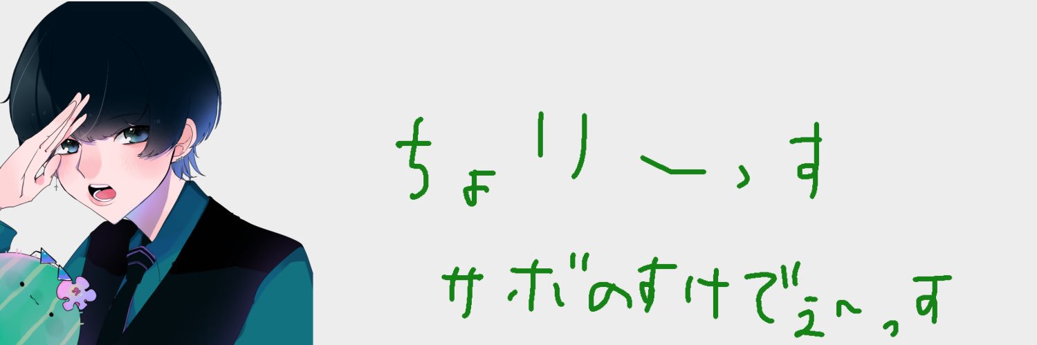 🌵サボのすけ🌵 banner