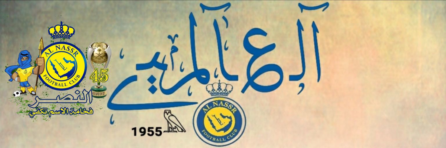 ₁₉₅₅𓅓 الـ؏ـآلمﯧﮯ banner