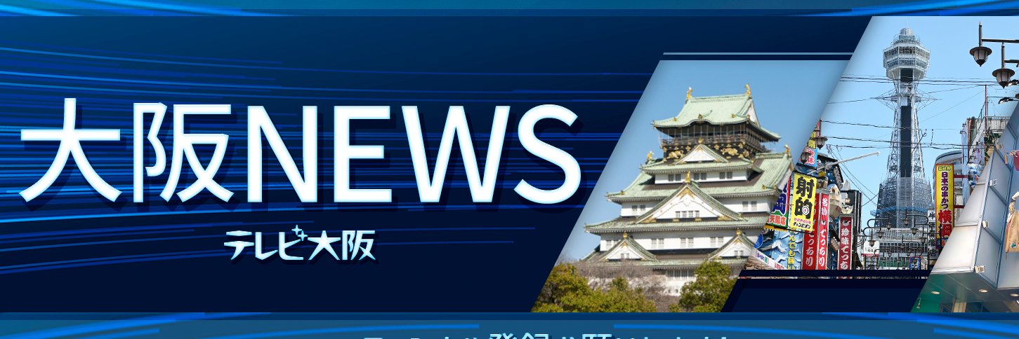 大阪NEWS【テレビ大阪】's banner