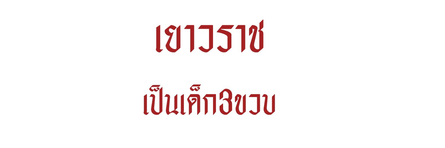 flb, เยาวราช3ขวบ🍼 ft. banner